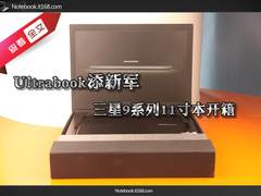 Ultrabook添新军 三星9系列11寸本开箱
