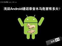 浅谈Android通话录音木马危害有多大？