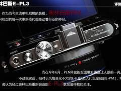 专业“小”单电 奥林巴斯E-PL3评测报告