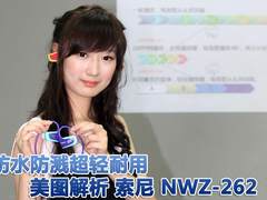 防水防溅超轻耐用 美图解析索尼NWZ-262