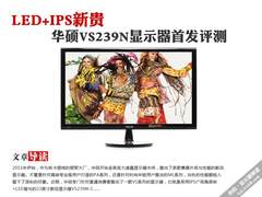 LED+IPS新贵 华硕VS239N显示器首发评测