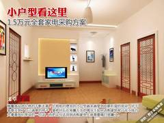小户型看这里 1.5万元全套家电采购方案