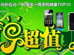千元价位占一半 淘宝一周手机销量TOP10
