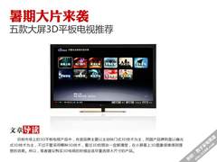 暑期大片来袭 五款大屏3D平板电视推荐