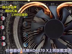 价格最低 讯景HD6870 X上将版图文测试