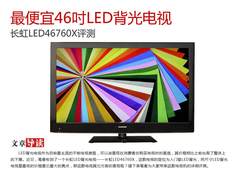 最便宜LED背光电视 长虹LED46760X评测