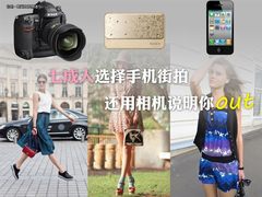 七成人选择手机街拍 还用相机说明你out