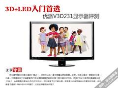 3D+LED入门首选 优派V3D231显示器评测