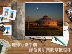 地球行摄手册 呼伦贝尔风吹草低见牛羊