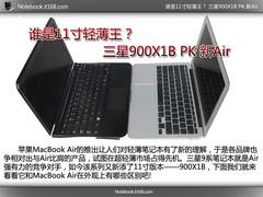 谁是11寸轻薄王？ 三星900X1B PK 新Air
