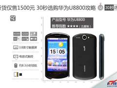 行货仅售1500元 30秒选购华为U8800攻略