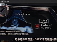 迟来的将军 蓝宝HD6950毒药版图文评测
