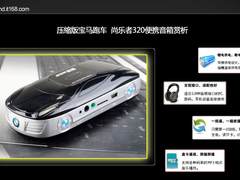 压缩版宝马跑车 尚乐者320便携音箱赏析