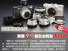 资深网友的心声   宾得小Q摄友会大讨论