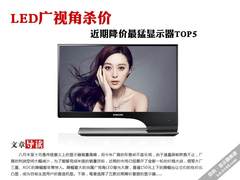 LED广视角杀价 近期降价最猛显示器TOP5