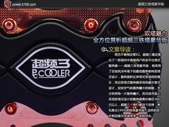 双塔魅力 全方位赏析超频三铁塔豪华版