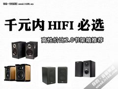 千元内HIFI必选 高性价比2.0书架箱推荐