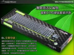 清爽简洁又省电 富勒U79G键鼠套装评测