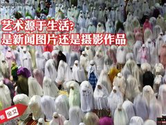 是新闻图片还是摄影作品 艺术源于生活?