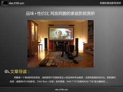 品味+性价比 网友阿鹏的家庭影院赏析
