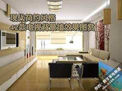 现代简约风格 42款电视背景墙效果图赏