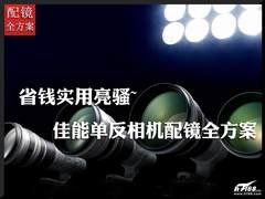 省钱实用亮骚 佳能单反相机配镜全方案