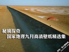 秘境探奇 国家地理九月高清壁纸精选集