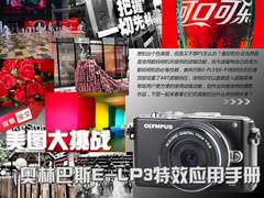 美图大挑战  奥林巴斯EPL3特效应用手册