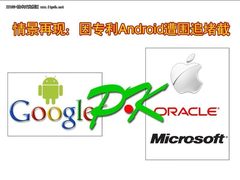 情景再现：Android因专利遭围追堵截