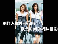 别样人像你会拍吗？欧美时尚孕妈咪摄影