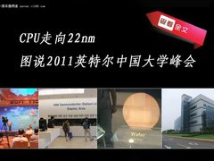 CPU走向22nm 2011英特尔中国大学峰会