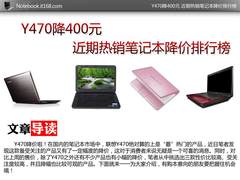 Y470降400元 近期热销笔记本降价排行榜
