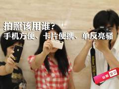 手机方便卡片便携单反亮骚 拍照该用谁