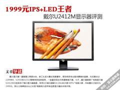 1999元IPS+LED王者 戴尔U2412M液晶评测