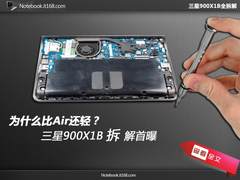 为什么比Air还轻？三星900X1B拆解首曝