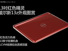 13英寸红色精灵 戴尔新13z外观图赏解析