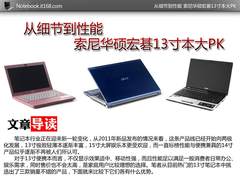 从细节到性能 索尼华硕宏碁13寸本大PK