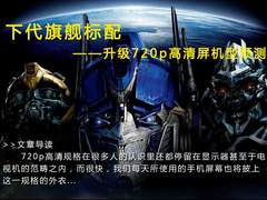 下代旗舰标配 升级720p高清屏机型预测