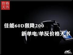 佳能60D狠降200 新单电/单反价格天书