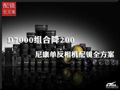 D7000组合降200 尼康单反相机配镜方案