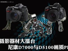 摄影器材擂台 尼康D7000/D5100画质对比