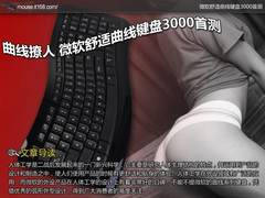 曲线很撩人 微软舒适曲线键盘3000首测