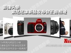 影像头条 索尼尼康新品发布会正面相碰