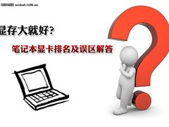 显存大就好？笔记本显卡排名及误区解答