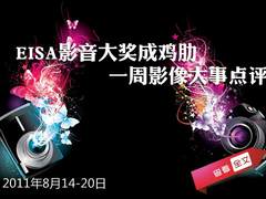 EISA影音大奖成鸡肋 一周影像大事点评