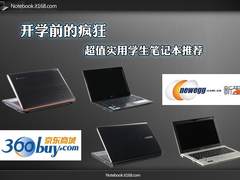 开学前的疯狂 超值实用学生笔记本推荐