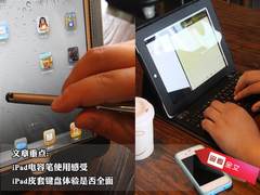 体验更全面 iPad外壳键盘与触摸笔试用