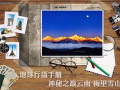 地球行摄手册 神秘之巅云南