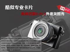 酷似专业卡片 奥林巴斯E-PL3外观美图秀