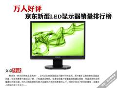 万人好评 京东新蛋LED显示器销量排行榜